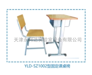 YLD-SZ1002型固定课桌椅