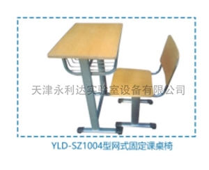 YLD-SZ1004型固定课桌椅